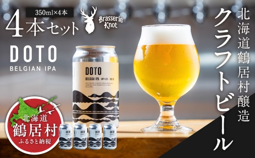北海道鶴居村 クラフトビール 地ビール Brasserie Knotの【道東限定】DOTO（BELGIAN IPA）４本セット