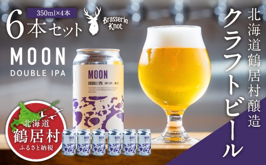 北海道鶴居村 クラフトビール 地ビール Brasserie KnotのMOON（DOUBLE IPA）６缶セット