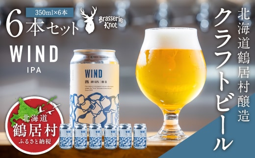 北海道鶴居村 クラフトビール 地ビールBrasserie KnotのWIND（IPA）６缶セット