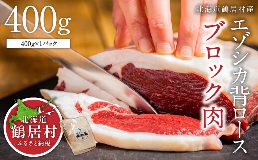 北海道鶴居村 エゾ鹿 エゾシカ背ロース肉ブロック 400g×1パック（しか シカ）