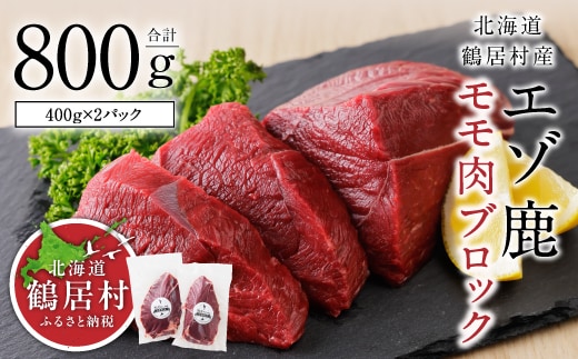 北海道鶴居村 エゾ鹿 モモ肉ブロック 400g×2パック （シカ しか）