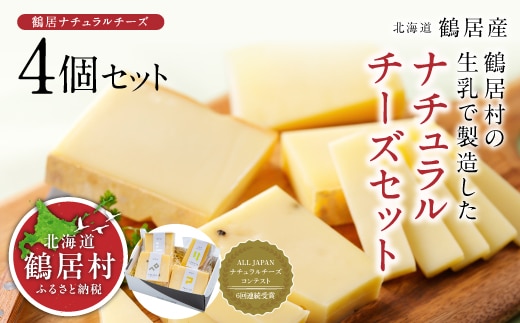 北海道鶴居村 ナチュラルチーズ鶴居 4個セット