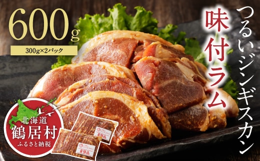 北海道鶴居村 つるいジンギスカン（味付ラム） 300ｇ×2パック