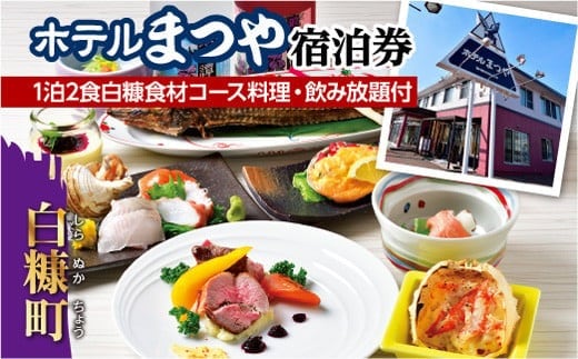 ホテルまつや宿泊券【1泊2食白糠食材コース料理・飲み放題付】