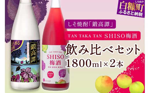 鍛高譚・鍛高譚の梅酒[1800ml]【2本セット】