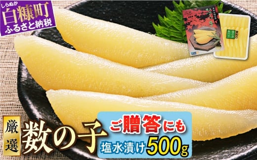 大手百貨店も扱う品質「塩数の子（塩水漬け）【500g】」