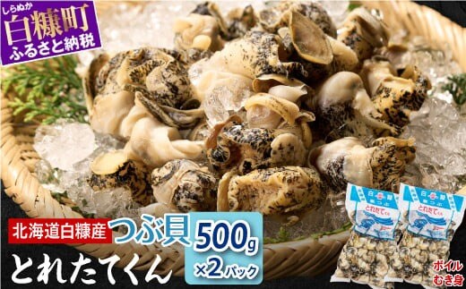 白糠煮つぶ（とれたてくん）【500g×2】