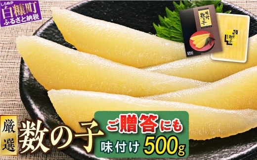 大手百貨店も扱う品質「味付け数の子【500g】」