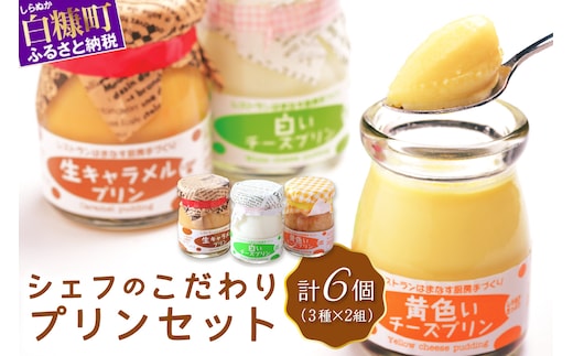 シェフのこだわりプリンセット【3種類×2組】