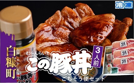 ※冷凍※この豚丼 ごちそう便セット【3人前】