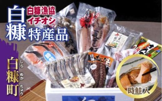 白糠漁協イチオシ白糠特産品セット＜時鮭入＞