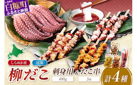「しらぬか産柳だこ」とBBQに「たこ串(塩味・味噌味・醤油味)」のセット