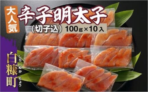 無着色辛子明太子（切子込）【100g×10入】