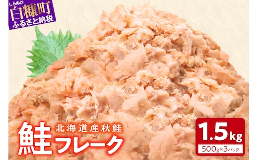 鮭フレーク【1.5kg（500g×3）】