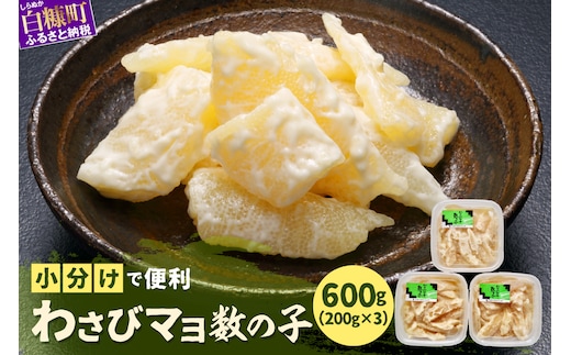 わさびマヨ数の子【600g（200g×3）】