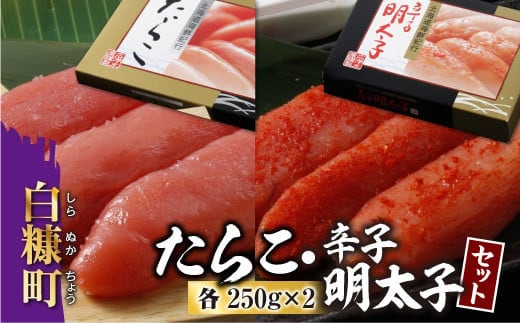 たらこ・辛子明太子セット【1kg（各250g×2）】