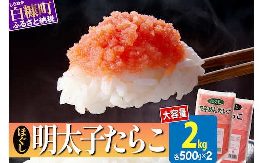 ほぐしたらこ・ほぐし明太子【各500g×2】