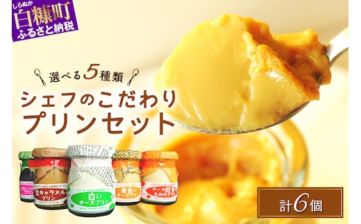 シェフのこだわりプリンセット【選べる5種類 計6個】