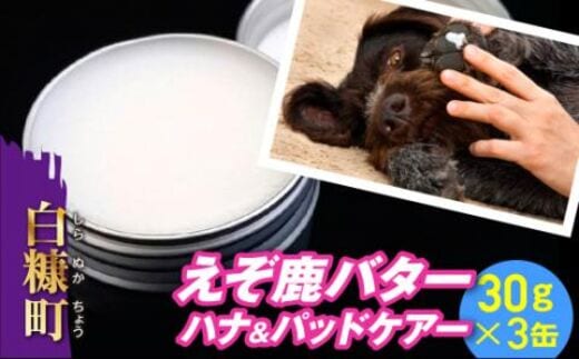 えぞ鹿バター ハナ＆パッドケアー【25g×3缶】