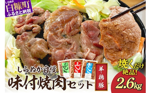 羊肉・鶏肉・豚肉の味付焼肉セット【2.6kg】