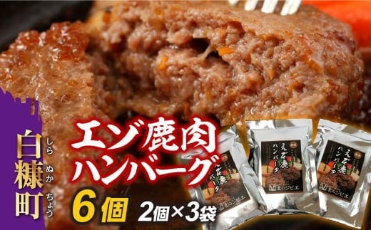 えぞ鹿肉ハンバーグ【6個（1袋2個×3袋）】