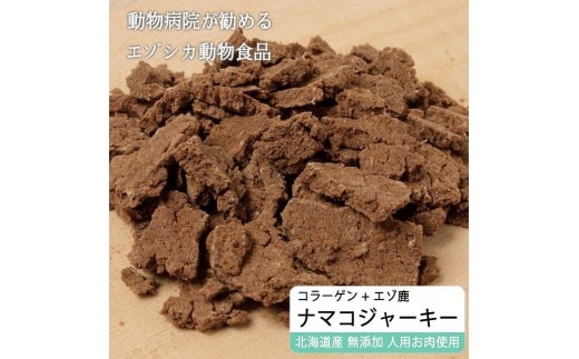 えぞ鹿肉ジャーキーフレーク（ナマコ入）【50g×3袋】※トリーツ