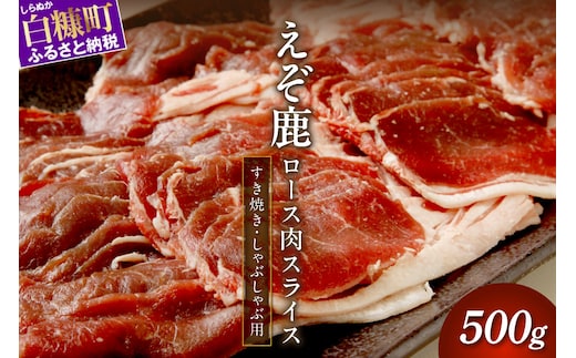 エゾ鹿ロース肉スライス すき焼き・しゃぶしゃぶ用【500g】