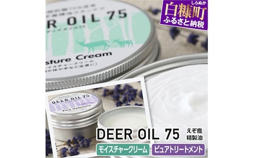 DEER OIL 75 モイスチャークリーム・ピュアトリートメント【各1缶】※鹿油化粧品