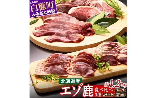 ※60営業日以内にお届け※鹿肉セット【3種類 計5パック】