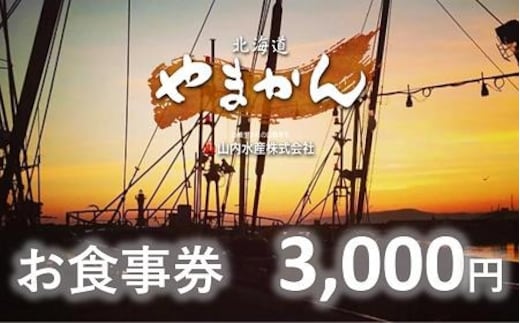 【完全予約制】「食事処やまかん」食事券・3,000円分