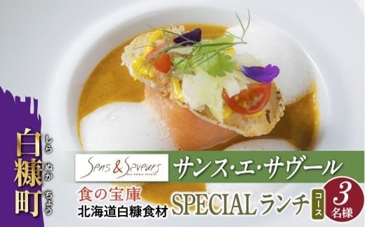 【東京丸の内】Sens & Saveurs（サンス・エ・サヴール）北海道白糠食材SPECIALランチコース 3名様
