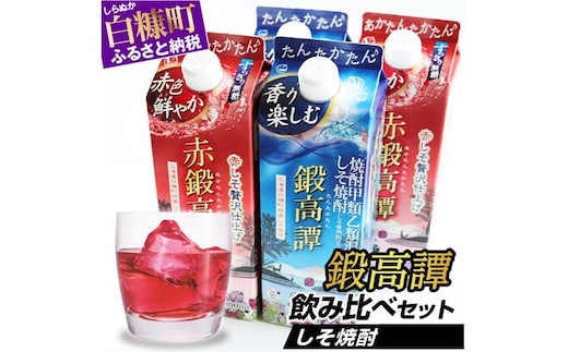 しそ焼酎 鍛高譚2種 飲み比べセット【900ml×2本×2種】