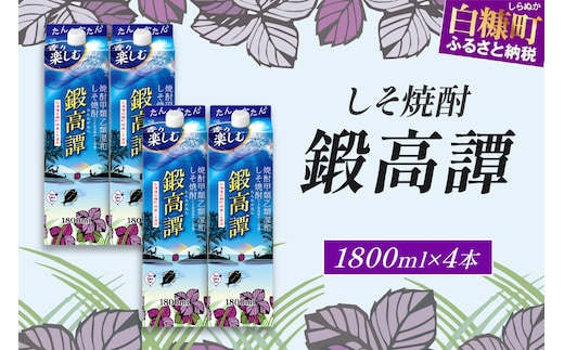 しそ焼酎20°鍛高譚パック［1800ml］【4本セット】