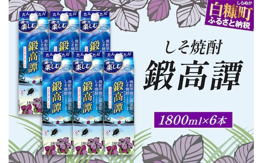 しそ焼酎20°鍛高譚パック［1800ml］【6本セット】
