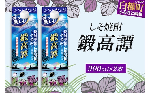 しそ焼酎20°鍛高譚Sパック［900ml］【2本セット】