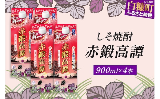赤鍛高譚パック［900ml］【4本セット】
