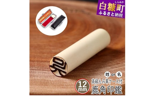 鹿角印鑑 12mm 高級もみ革印鑑ケース付【姓または名】