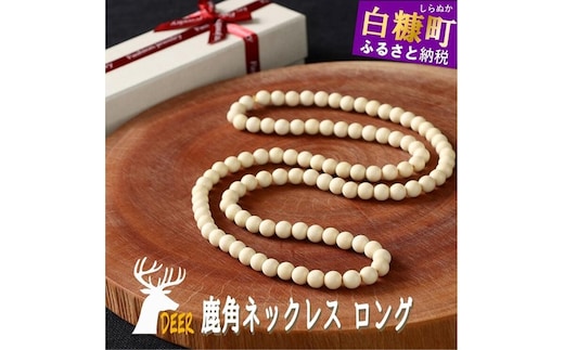 鹿角ネックレス ロング 110粒85cm