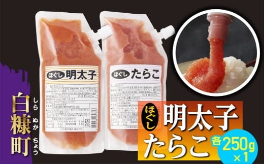 キャップ付きチューブタイプ ほぐしたらこ・ほぐし明太子 【各250g 合計500g】
