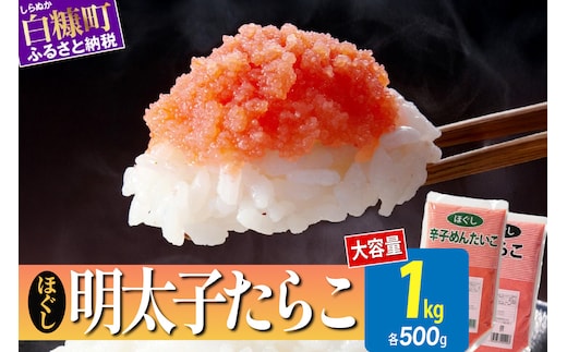 ほぐしたらこ・ほぐし明太子【各500g×1 合計1kg】