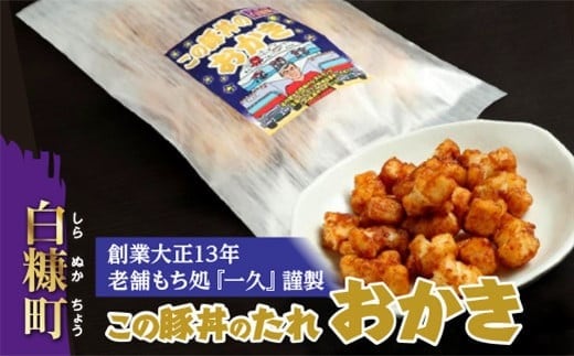 「この豚丼のたれ」のおかき【80g】