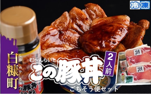 ※冷凍※この豚丼 ごちそう便セット （豚肉）【2人前】