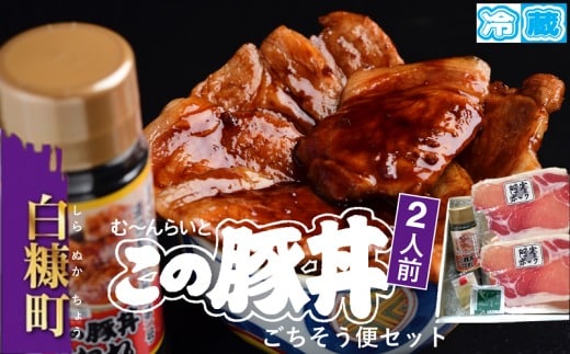 ※冷蔵※この豚丼 ごちそう便セット （豚肉）【2人前】