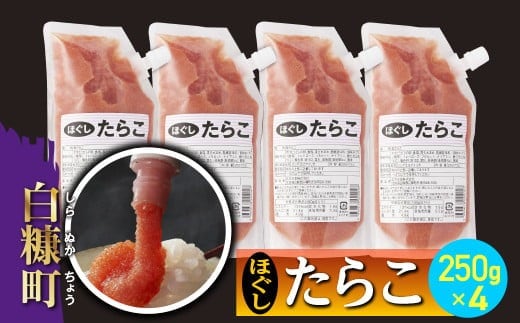 キャップ付きチューブタイプ ほぐしたらこ【250g×4 合計1kg】