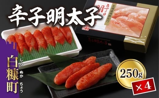 辛子明太子【1kg（250g×4）】