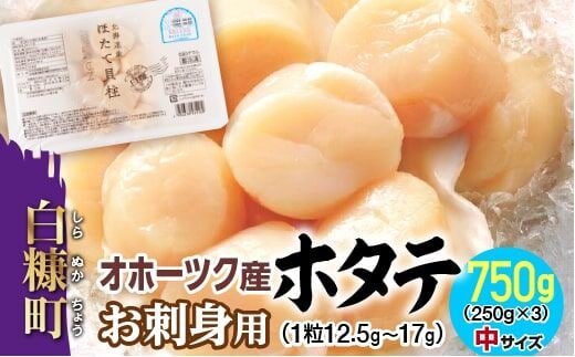 オホーツク産お刺身用ホタテ 【750g（250g×3）】