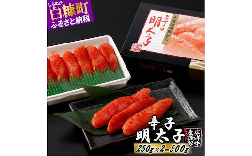 辛子明太子【500g（250g×2）】
