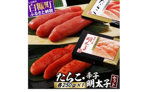 たらこ・辛子明太子セット 【各250g×1】