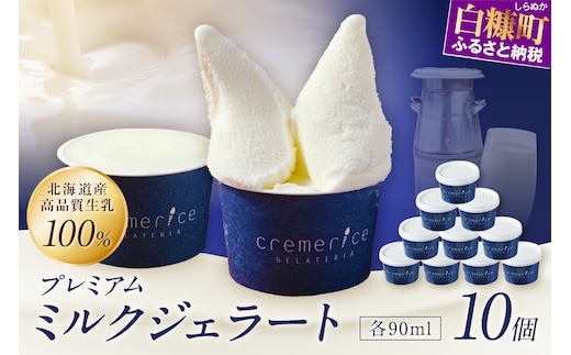 プレミアムミルクジェラート【90ml×10個】