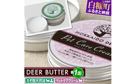DEER BUTTER えぞ鹿天然油・ペットケアクリーム PH7.5【各1缶】※鹿油化粧品